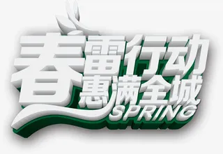 春雷行动惠满全城免抠
