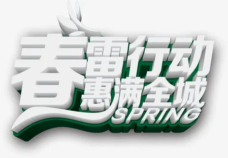 春雷行动惠满全城免抠 春雷行动惠满全城免抠