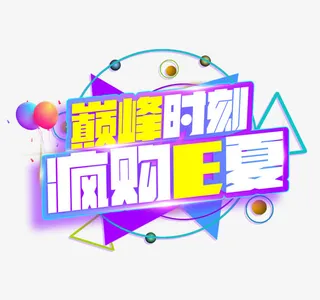 巅峰时刻疯购E夏免抠