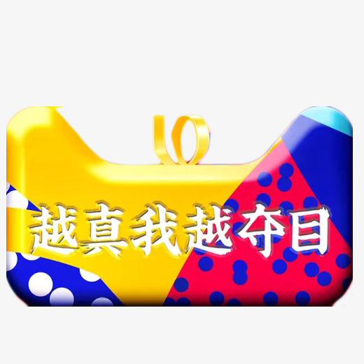 彩色越真我越夺目logo元素免抠