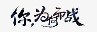你为何而战艺术字免抠