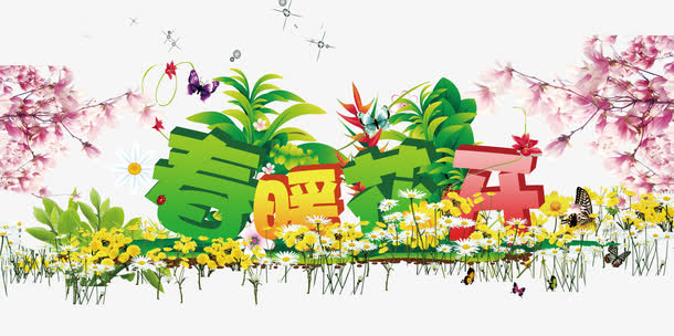 春暖花开字体设计免抠