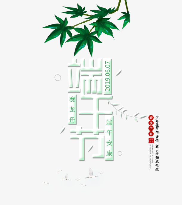 端午节安康艺术字主题元素免抠