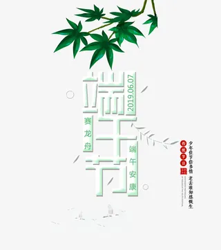 端午节安康艺术字主题元素免抠