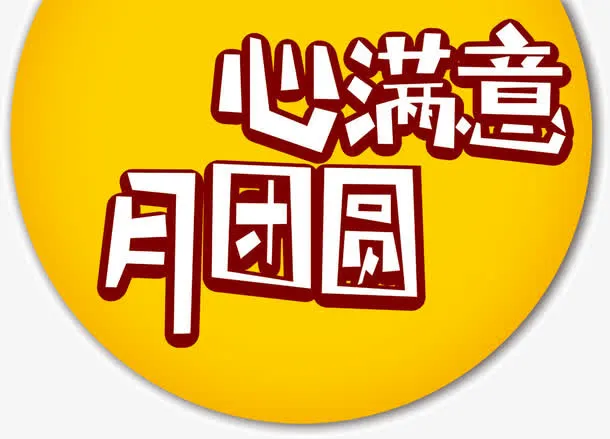 心满意月团圆免抠
