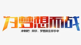 为梦想而战免抠