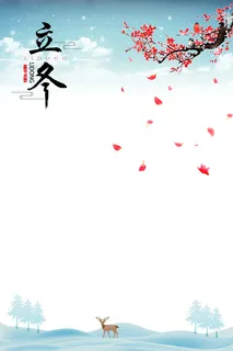 立冬季节海报背景免抠节日其他节日元素