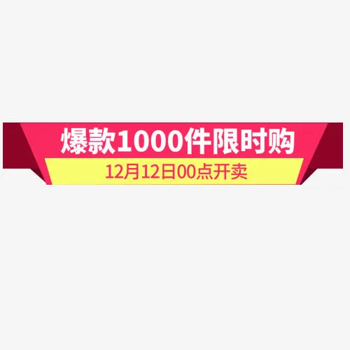 爆款促销免抠