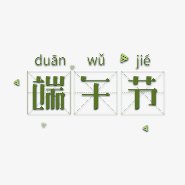 端午节 主标题元素免抠