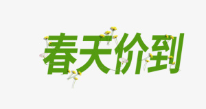 春天价到spring免抠