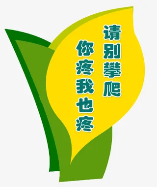 禁止攀爬提示牌免抠