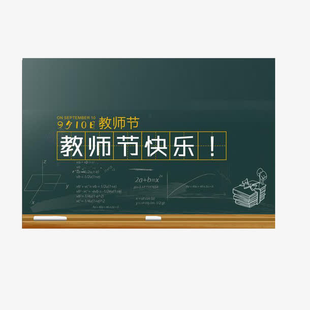 教师节快乐免抠