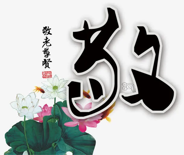 教育敬老尊贤免抠