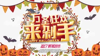 万圣节狂欢来剁手活动促销免抠