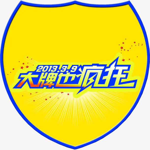 大牌也疯狂免抠