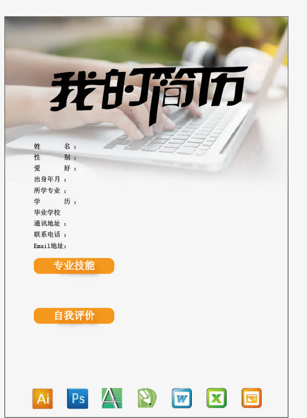 简历模板素材免抠