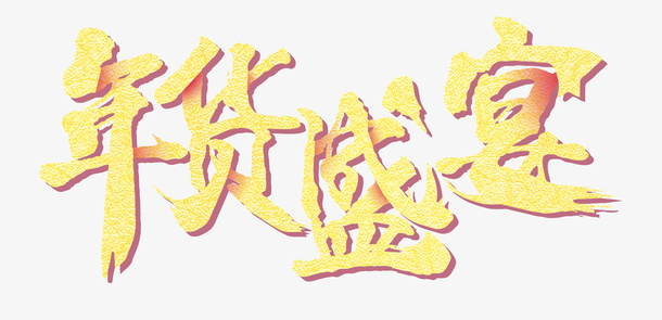春节新年年货盛宴促销购物素材免抠
