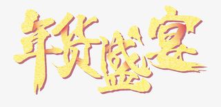 春节新年年货盛宴促销购物素材免抠