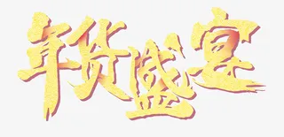 春节新年年货盛宴促销购物素材免抠