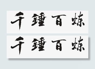 千锤百炼磨一剑免抠