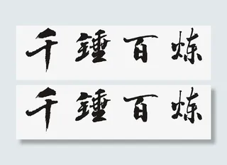 千锤百炼磨一剑免抠