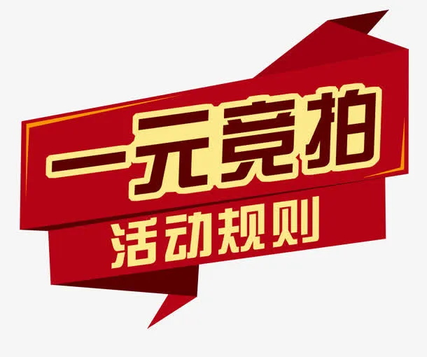 一元竞拍活动免抠