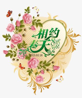 相约春天装饰图案免抠