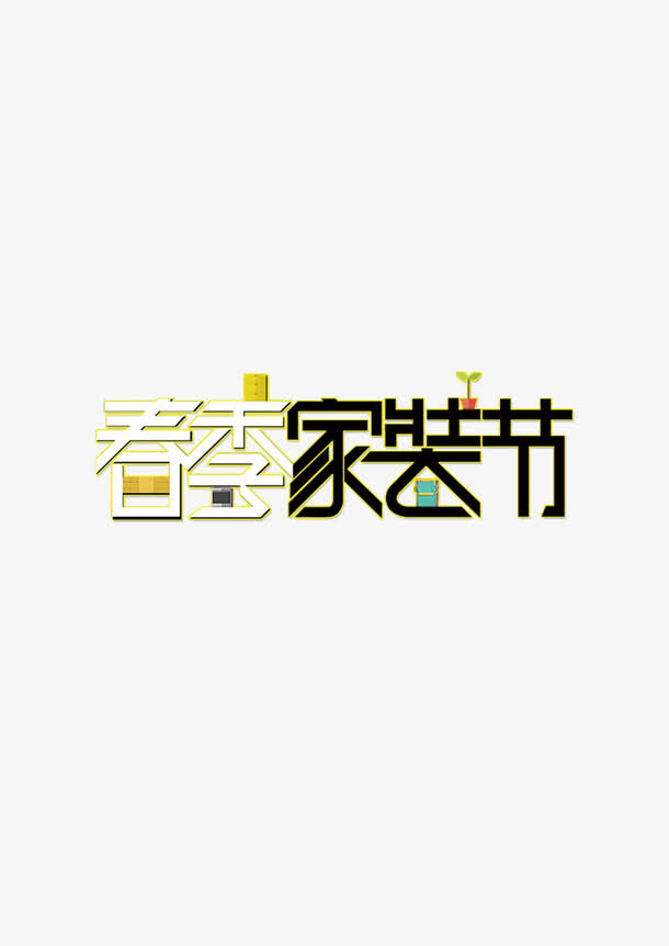 春季家装节免抠字体元素