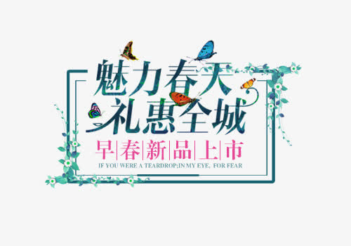 魅力春天免抠