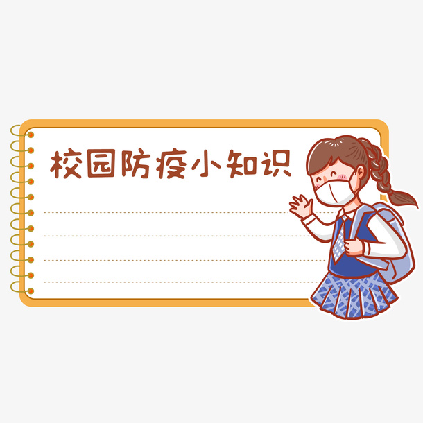 校园防疫小知识公众号封面免抠