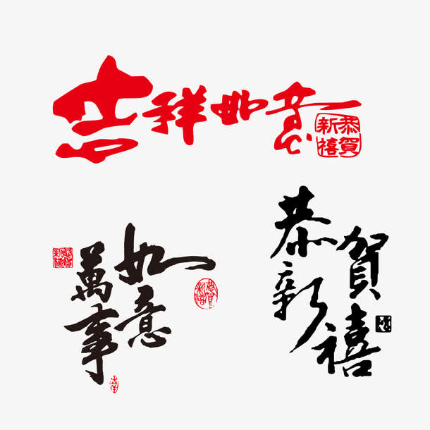 新年祝福艺术字免抠