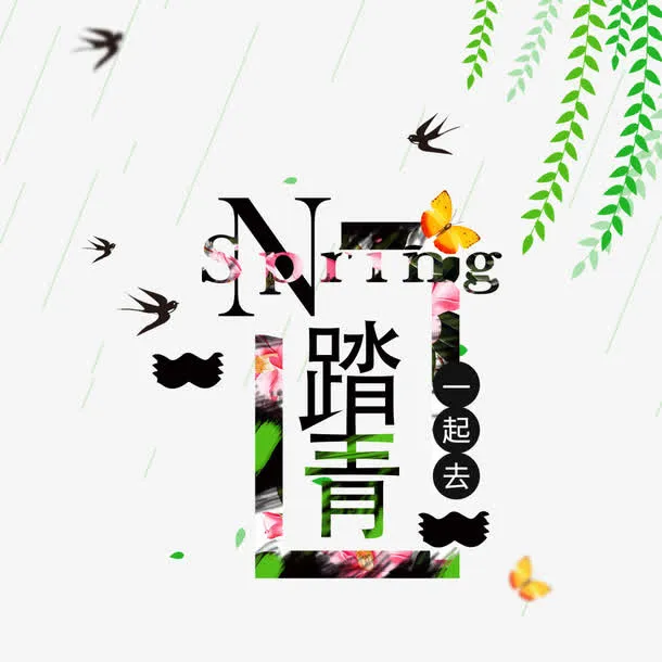 免抠彩色踏青艺术字树叶装饰免抠