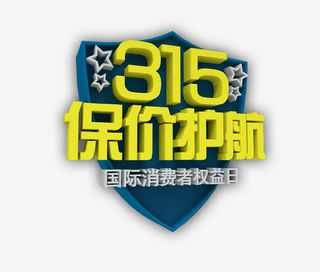 诚信315保价护航国际消费者权免抠