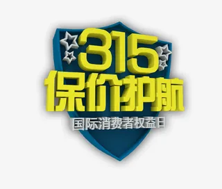 诚信315保价护航国际消费者权免抠