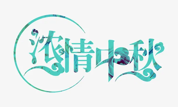 浓情中秋 字体免抠