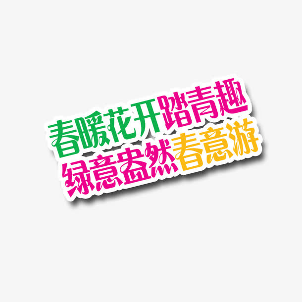 春暖花开踏春趣绿意盎然春意游免抠
