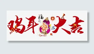 红色艺术字免抠