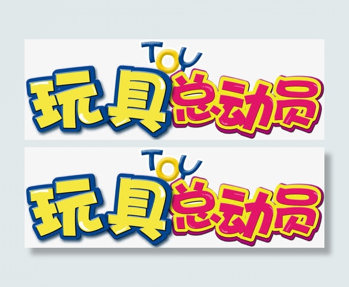 玩具总动员psd分层素材免抠