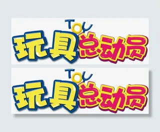 玩具总动员psd分层素材免抠