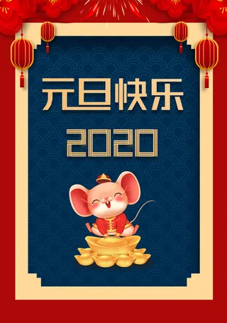 鼠年元旦快乐高清