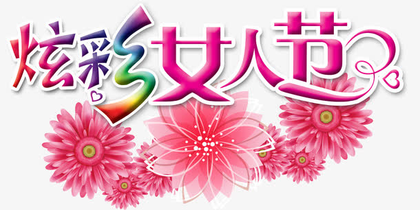 炫彩女人节免抠