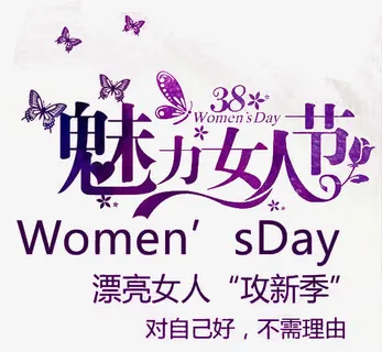 魅力女人节节日素材免抠 魅力女人节节日素材免抠