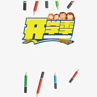 开学季免抠