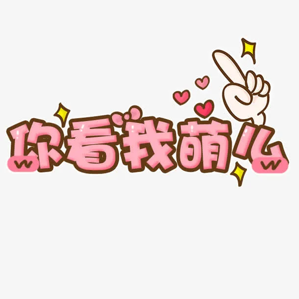可爱字体你看我萌么免抠