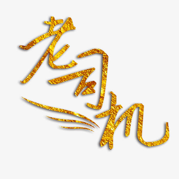 书法老司机艺术字免费素材免抠