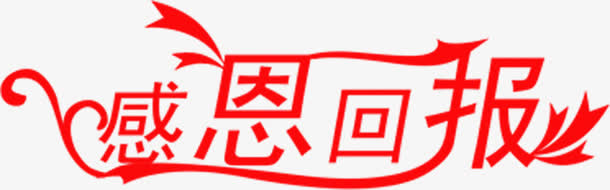 感恩回报促销字体免抠