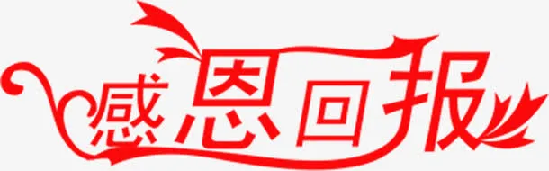 感恩回报促销字体免抠