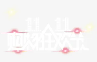 双11购物狂欢节免抠