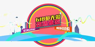 618抢先购劲爆来袭促销主题免抠