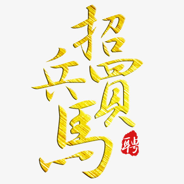 招兵买马艺术字免费素材免抠